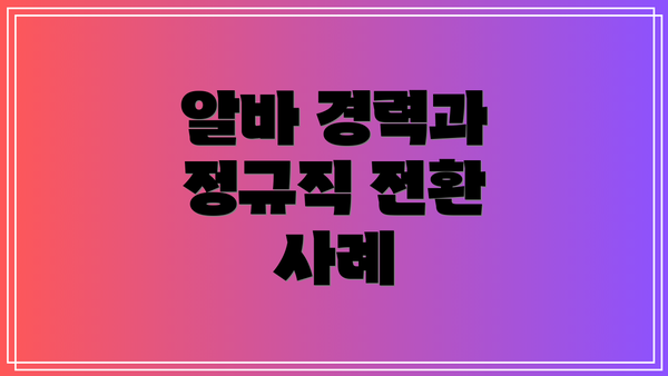 알바 경력과 정규직 전환 사례