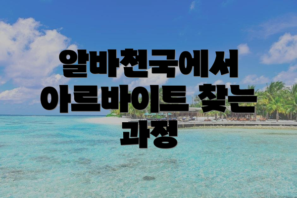 알바천국에서 아르바이트 찾는 과정
