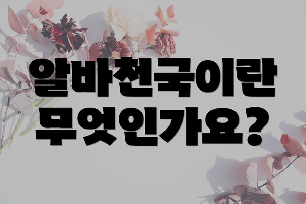 알바천국이란 무엇인가요?