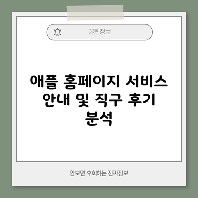 애플 홈페이지 서비스 안내 및 직구 후기 분석