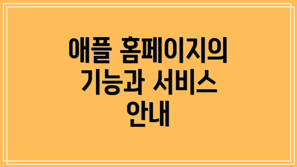 애플 홈페이지의 기능과 서비스 안내