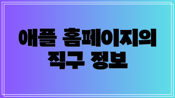 애플 홈페이지의 직구 정보