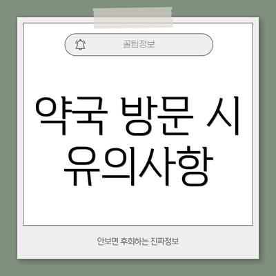 약국 방문 시 유의사항