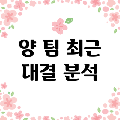 양 팀 최근 대결 분석