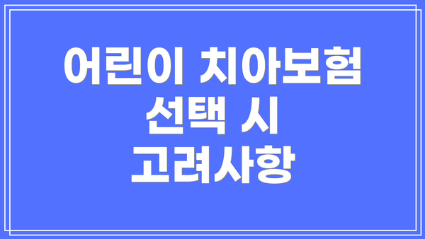 어린이 치아보험 선택 시 고려사항