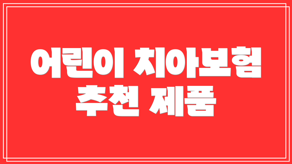 어린이 치아보험 추천 제품