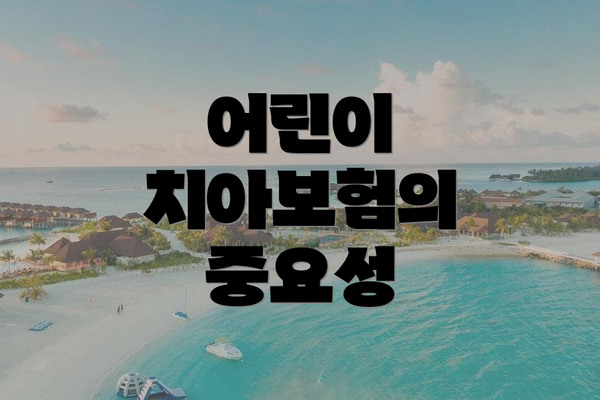 어린이 치아보험의 중요성