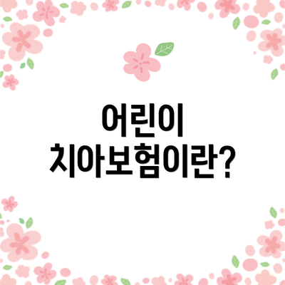 어린이 치아보험이란?