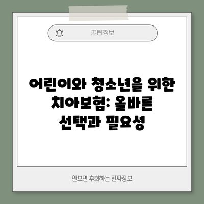 어린이와 청소년을 위한 치아보험: 올바른 선택과 필요성
