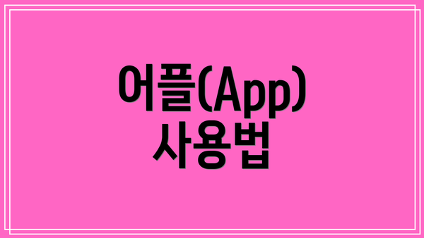 어플(App) 사용법