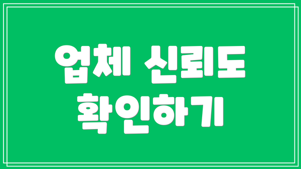 업체 신뢰도 확인하기