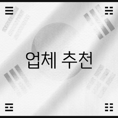업체 추천