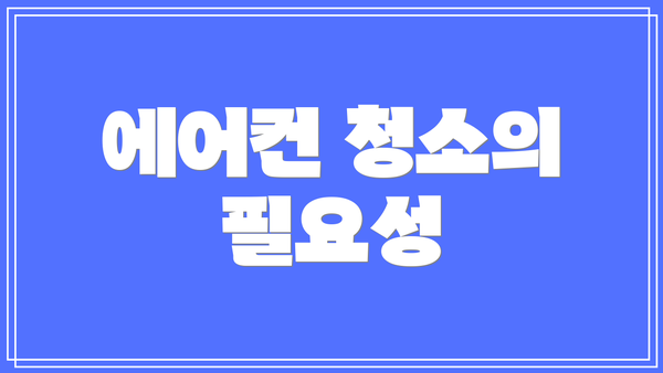 에어컨 청소의 필요성