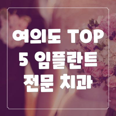 여의도 TOP 5 임플란트 전문 치과