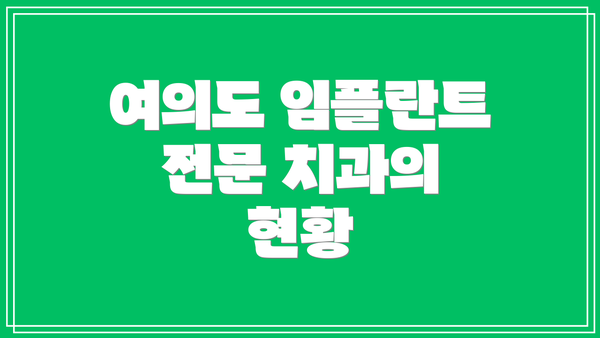 여의도 임플란트 전문 치과의 현황
