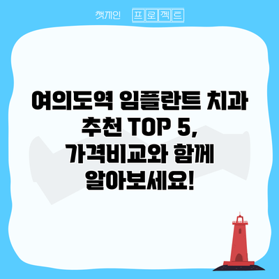 여의도역 임플란트 치과 추천 TOP 5, 가격비교와 함께 알아보세요!