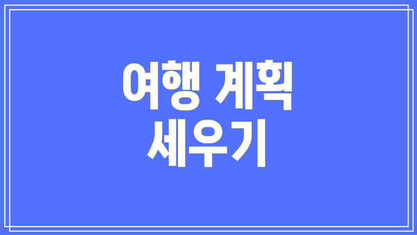 여행 계획 세우기