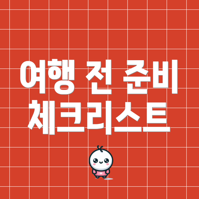 여행 전 준비 체크리스트