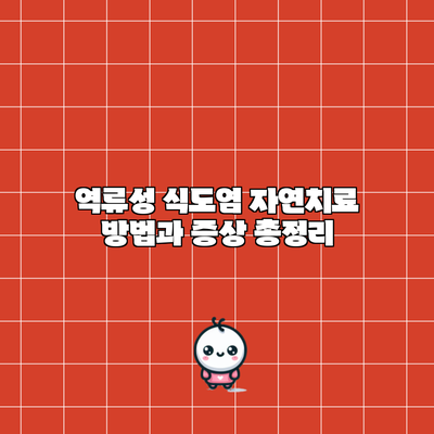 역류성 식도염 자연치료 방법과 증상 총정리