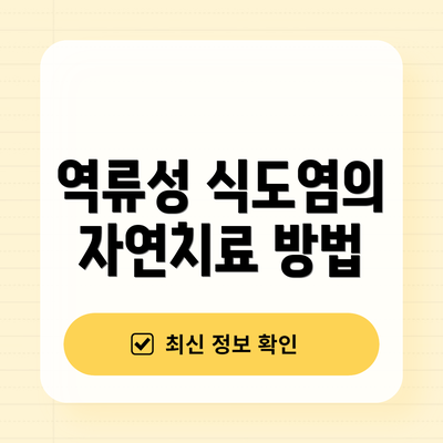 역류성 식도염의 자연치료 방법