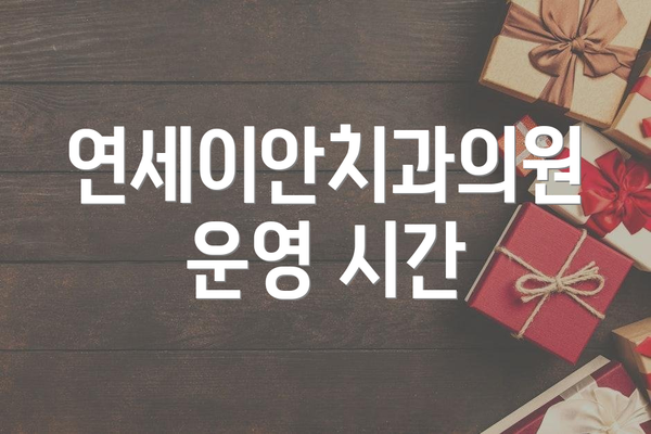 연세이안치과의원 운영 시간