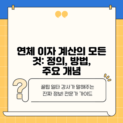 연체 이자 계산의 모든 것: 정의, 방법, 주요 개념