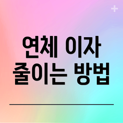 연체 이자 줄이는 방법