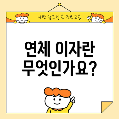 연체 이자란 무엇인가요?