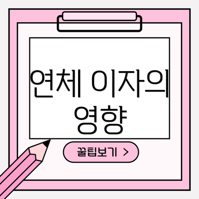 연체 이자의 영향