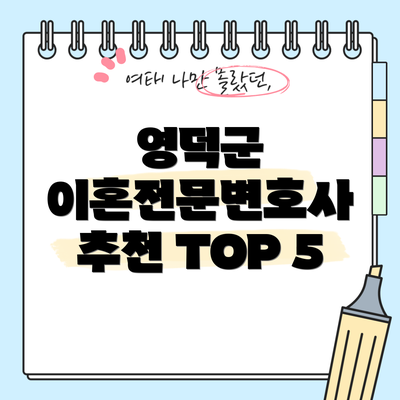 영덕군 이혼전문변호사 추천 TOP 5