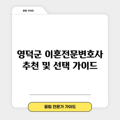 영덕군 이혼전문변호사 추천 및 선택 가이드