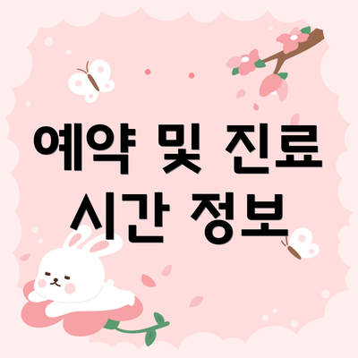 예약 및 진료 시간 정보