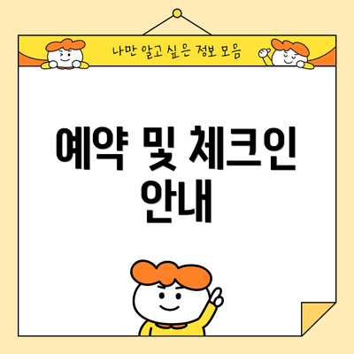 예약 및 체크인 안내