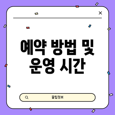 예약 방법 및 운영 시간