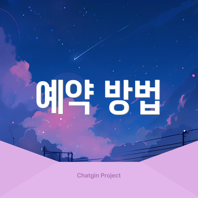 예약 방법