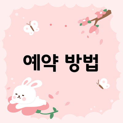 예약 방법