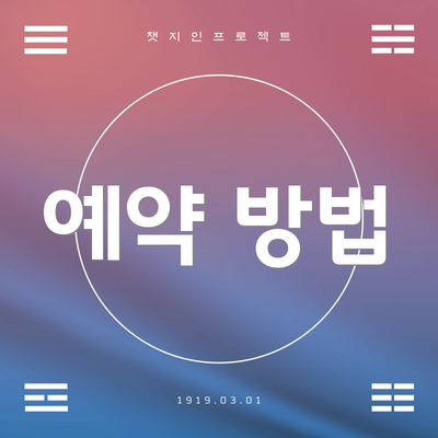 예약 방법