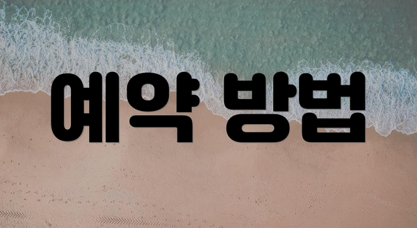 예약 방법