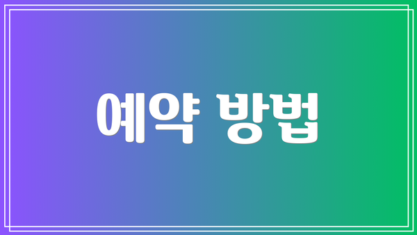 예약 방법