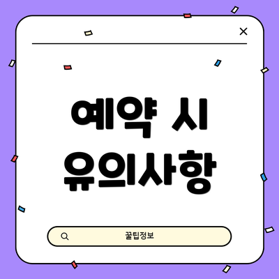 예약 시 유의사항