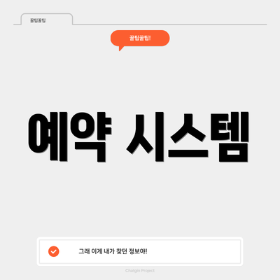 예약 시스템
