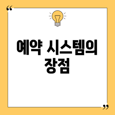 예약 시스템의 장점
