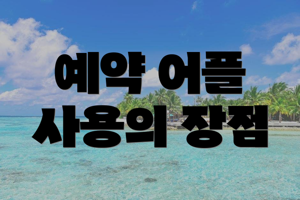 예약 어플 사용의 장점