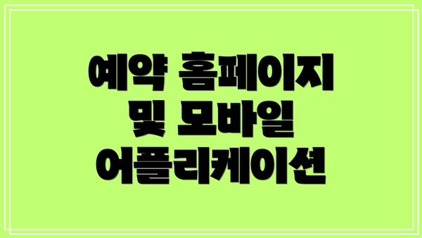 예약 홈페이지 및 모바일 어플리케이션