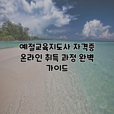예절교육지도사 자격증 온라인 취득 과정 완벽 가이드