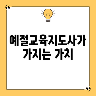 예절교육지도사가 가지는 가치