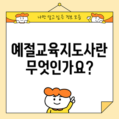 예절교육지도사란 무엇인가요?
