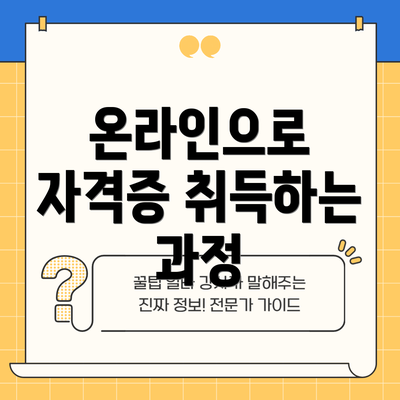 온라인으로 자격증 취득하는 과정