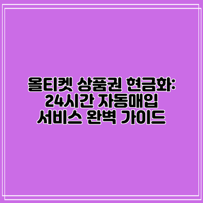 올티켓 상품권 현금화: 24시간 자동매입 서비스 완벽 가이드