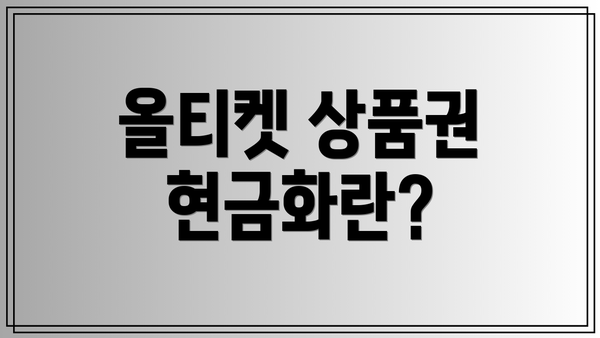 올티켓 상품권 현금화란?